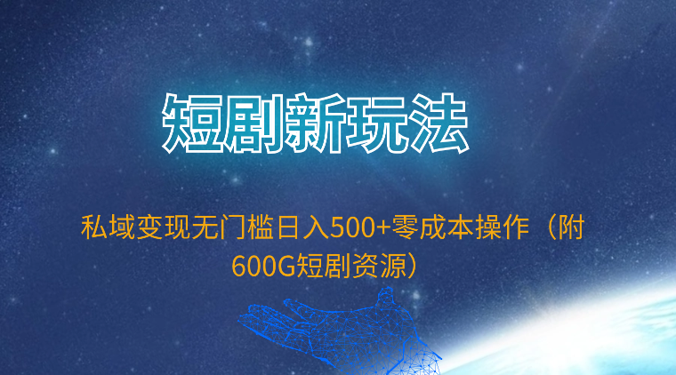 短剧新玩法，私域变现无门槛日入500+零成本操作-紫爵资源库