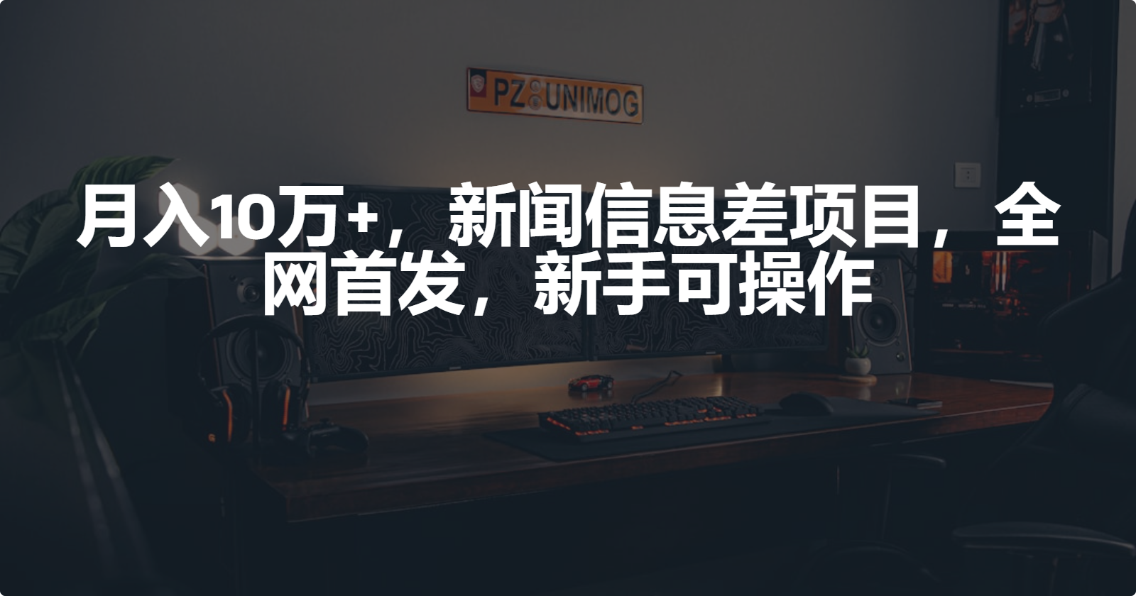 月入10万+，新闻信息差项目，新手可操作-紫爵资源库