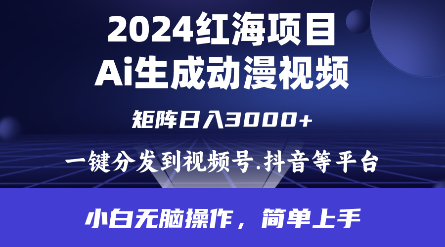 2024年红海项目.通过ai制作动漫视频.每天几分钟。日入3000+.小白无脑操…-紫爵资源库