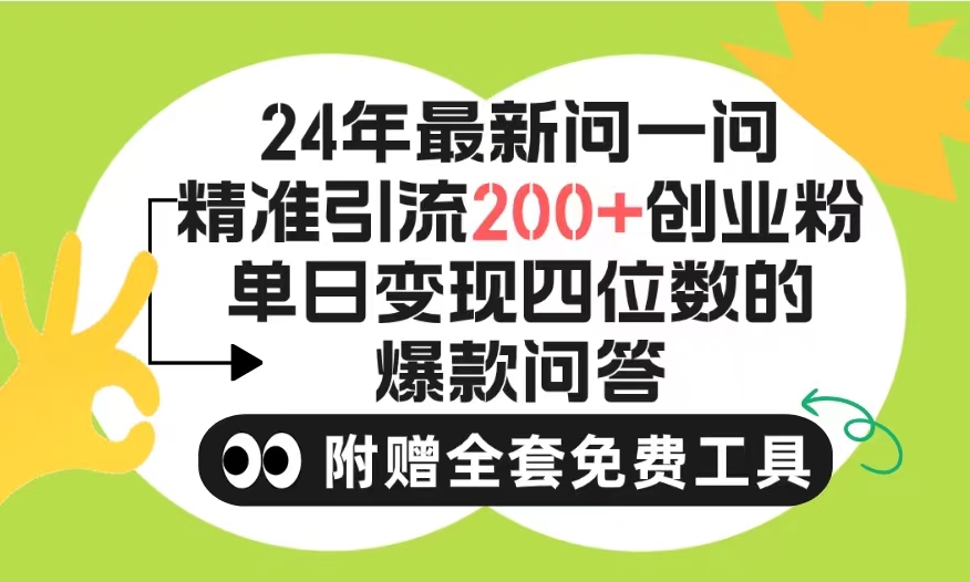 2024微信问一问暴力引流操作，单个日引200+创业粉！不限制注册账号！0封…-紫爵资源库