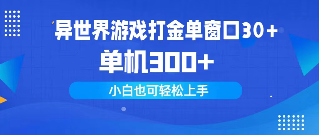 异世界游戏打金单窗口30+单机300+小白轻松上手-紫爵资源库