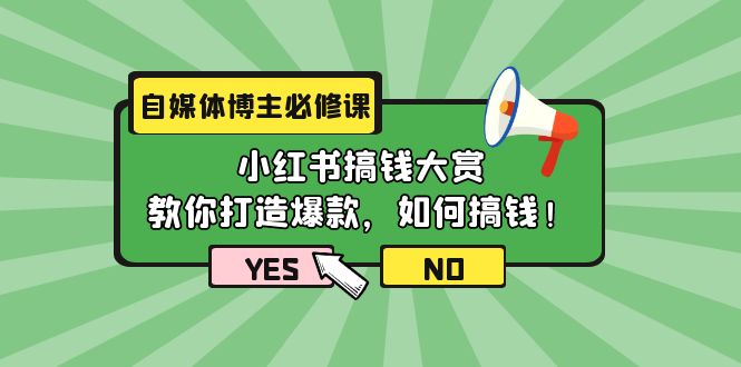 自媒体博主必修课：小红书搞钱大赏，教你打造爆款，如何搞钱-紫爵资源库