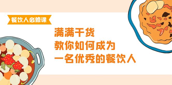 餐饮人必修课，满满干货，教你如何成为一名优秀的餐饮人-紫爵资源库