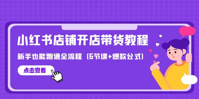 最新小红书店铺开店带货教程，新手也能跑通全流程-紫爵资源库