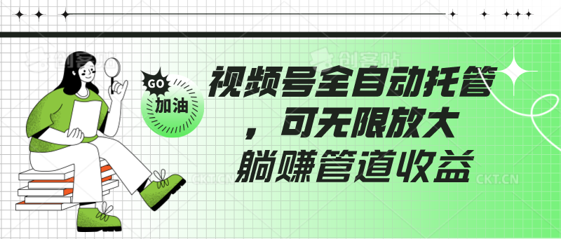 视频号全自动托管，有微信就能做的项目，可无限放大躺赚管道收益-紫爵资源库