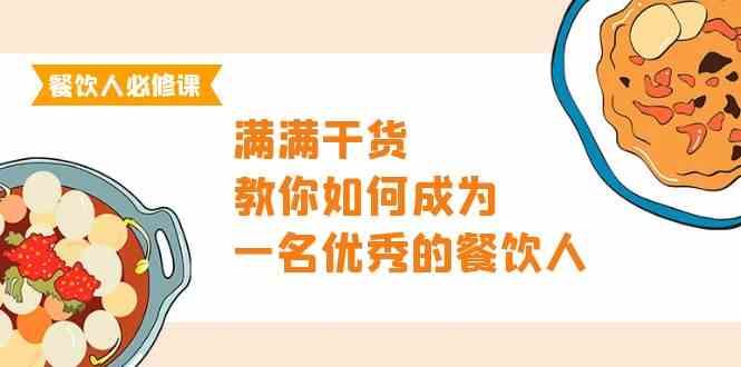 餐饮人必修课，满满干货，教你如何成为一名优秀的餐饮人（47节课）-紫爵资源库