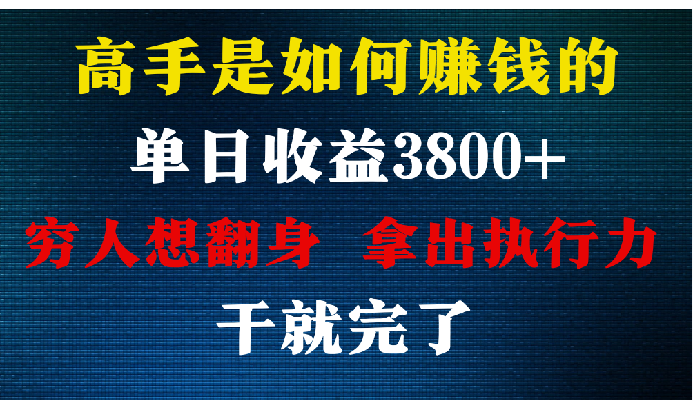 高手是如何赚钱的，每天收益3800+，你不知道的秘密，小白上手快，月收益12W+-紫爵资源库