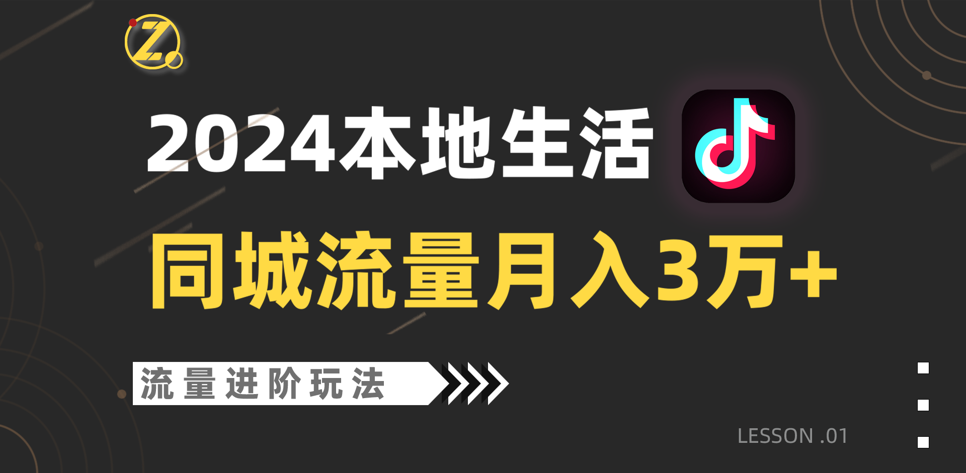 2024年同城流量全新赛道，工作室落地玩法，单账号月入3万+-紫爵资源库