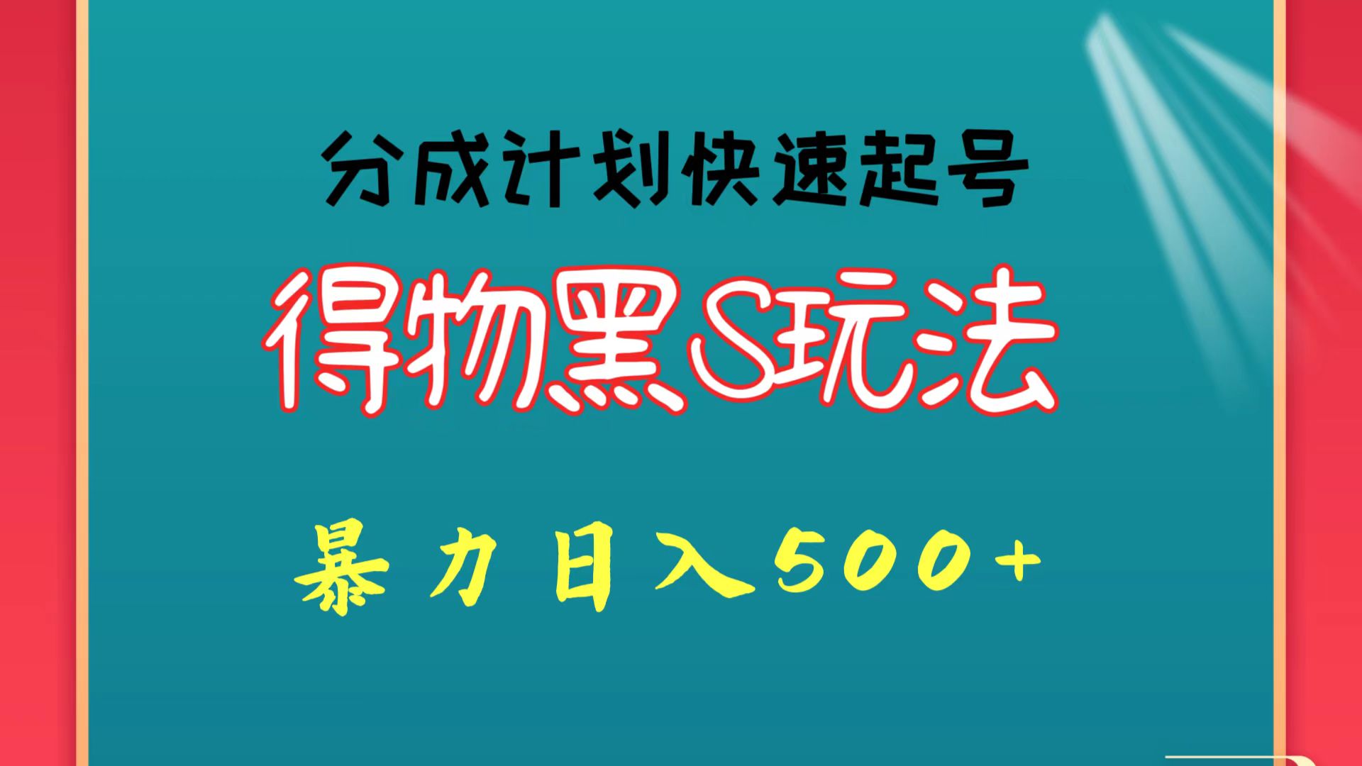 得物黑S玩法 分成计划起号迅速 暴力日入500+-紫爵资源库