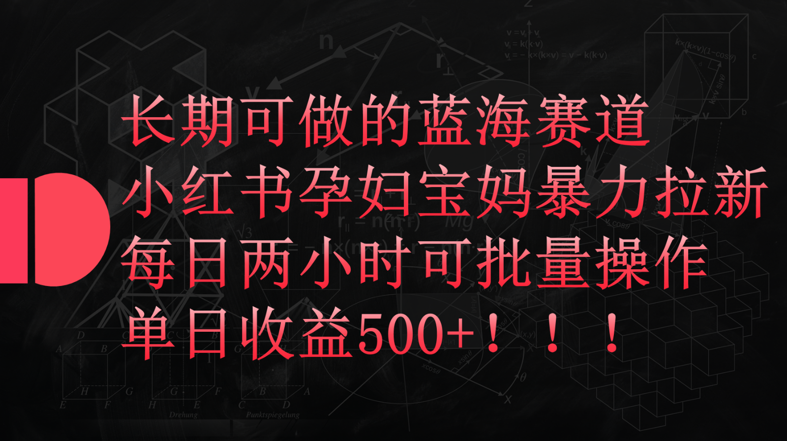 小红书孕妇宝妈暴力拉新玩法，长期可做蓝海赛道，每日两小时收益500+可批量-紫爵资源库