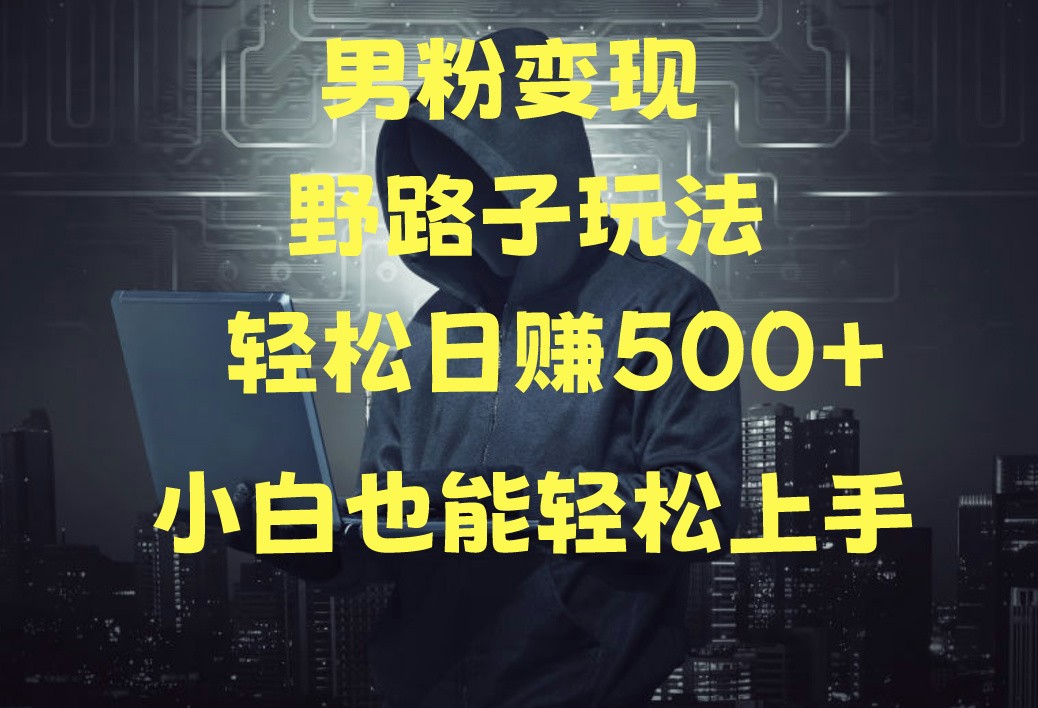 当下最火男粉变现项目月入5W+，小白也能轻松盈利-紫爵资源库