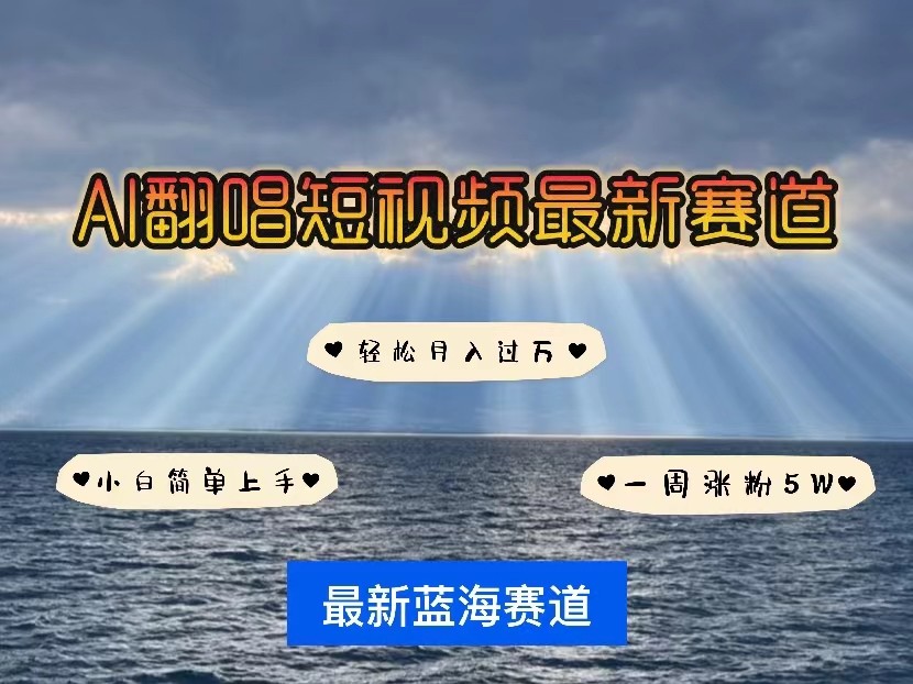 AI翻唱短视频最新赛道，一周轻松涨粉5W，小白即可上手，轻松月入过万-紫爵资源库