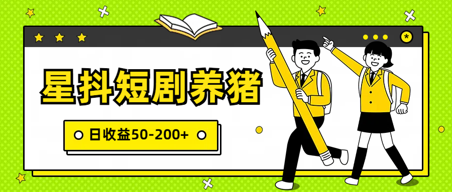 星抖短剧养猪，闲鱼出售金币，日收益50-200+，零成本副业项目-紫爵资源库