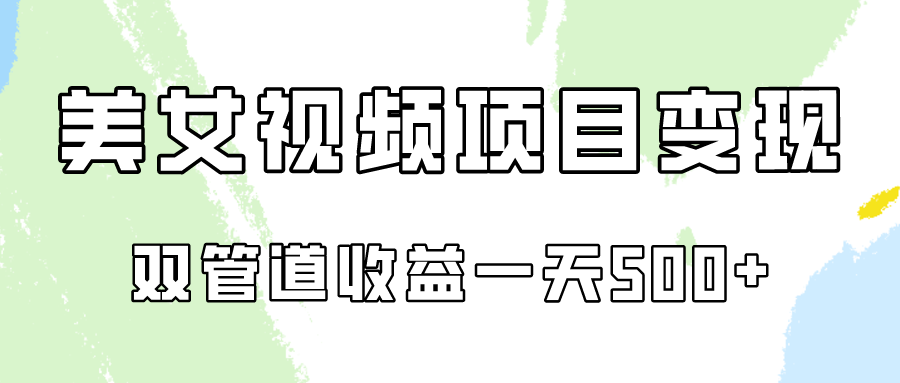 0成本视频号美女视频双管道收益变现，适合工作室批量放大操！-紫爵资源库