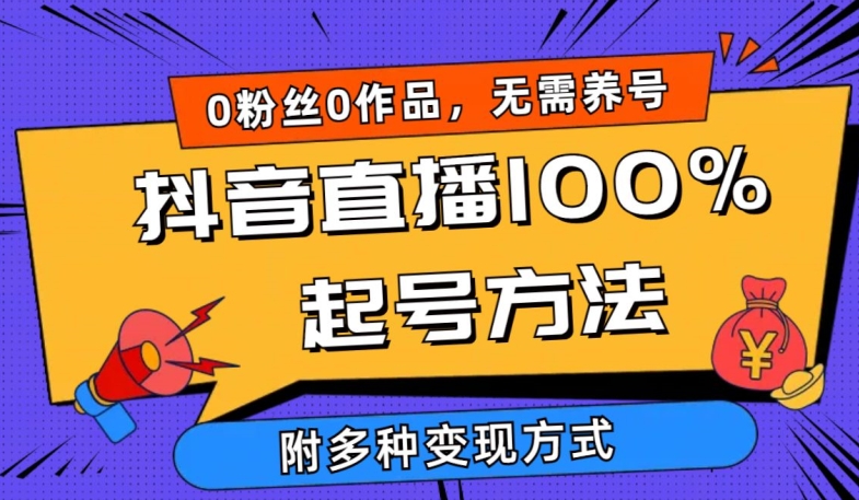 抖音直播100%起号方法 0粉丝0作品当天破千人在线 多种变现方式-紫爵资源库