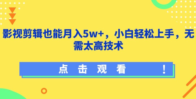 影视剪辑也能月入5w+，小白轻松上手，无需太高技术-紫爵资源库