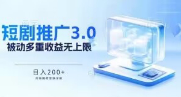 推广短剧3.0.鸡贼搬砖玩法详解，被动收益日入200+，多重收益每天累加，坚持收益无上限-紫爵资源库