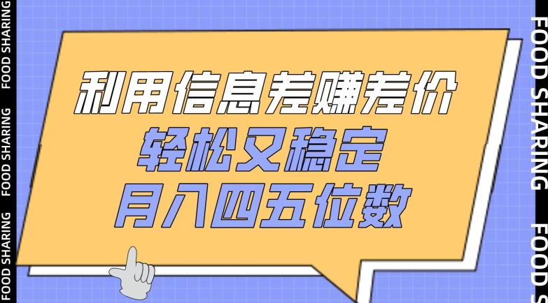 利用信息差赚差价，轻松又稳定，月入四五位数-紫爵资源库