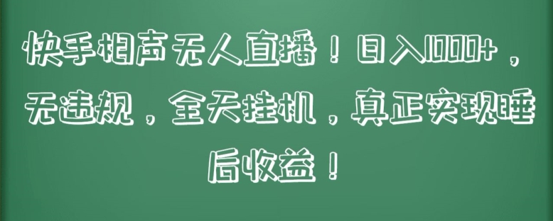 快手相声无人直播，日入1000+，无违规，全天挂机，真正实现睡后收益-紫爵资源库