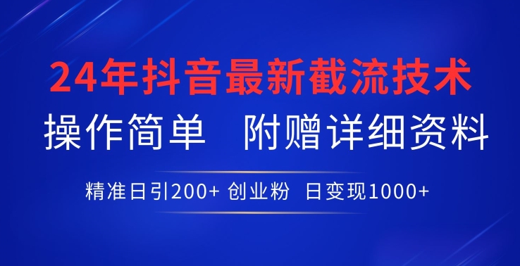 24年最新抖音截流技术，精准日引200+创业粉，操作简单附赠详细资料-紫爵资源库