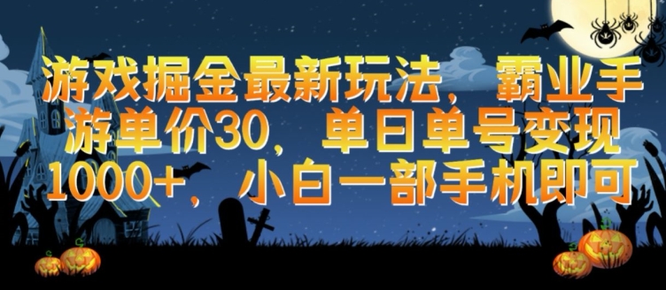 游戏掘金最新玩法，霸业手游单价30.单日单号变现1000+，小白一部手机即可-紫爵资源库