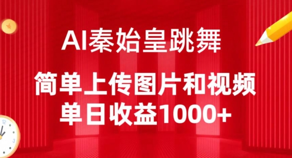 AI秦始皇跳舞，简单上传图片和视频，单日收益1000+-紫爵资源库