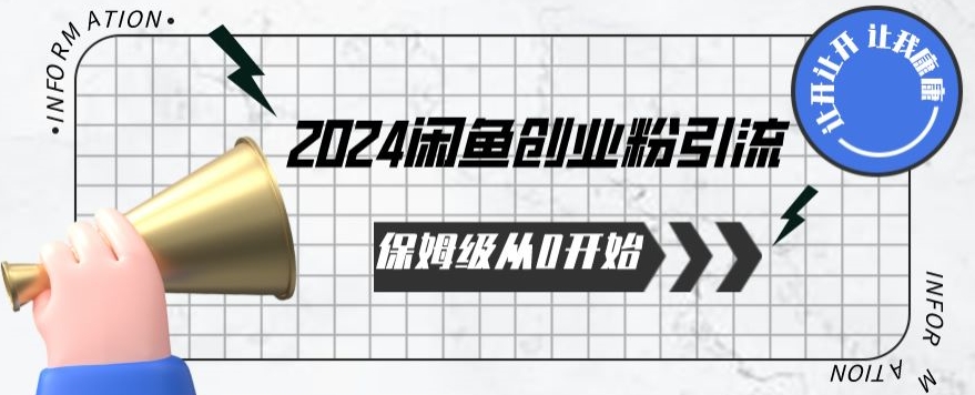 2024保姆级从0开始闲鱼创业粉引流，保姆级从0开始【揭秘 】-紫爵资源库