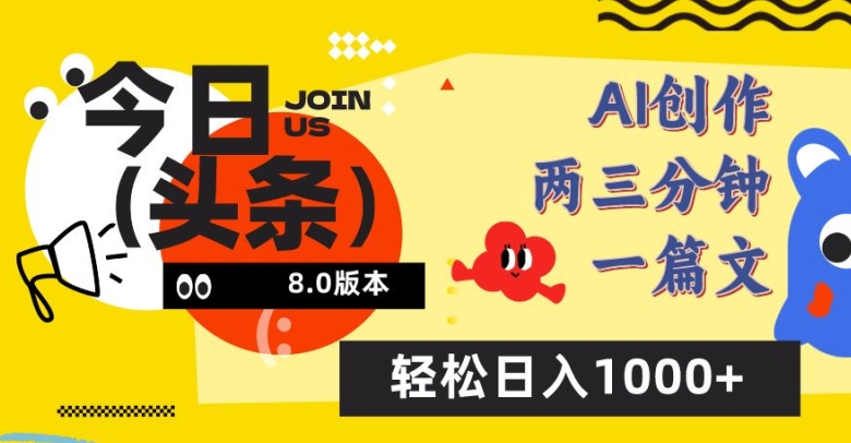 今日头条6.0玩法，AI一键创作改写，简单易上手，轻松日入1000+-紫爵资源库