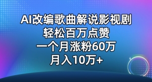 AI改编歌曲解说影视剧，唱一个火一个，单月涨粉60万，轻松月入10万-紫爵资源库