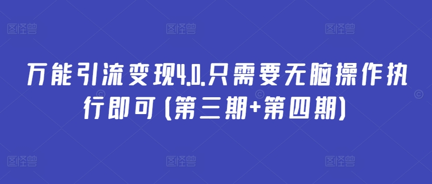 万能引流变现4.0.只需要无脑操作执行即可(第三期+第四期)-紫爵资源库