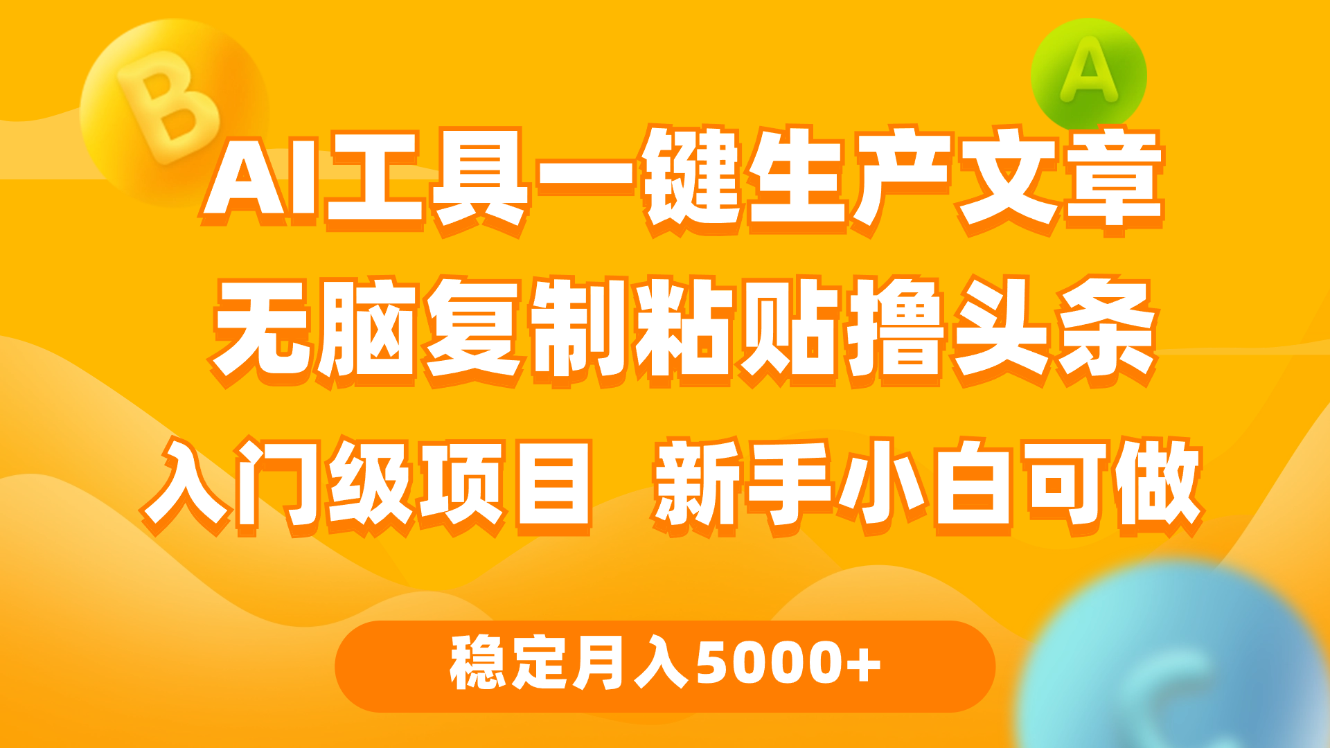 利用AI工具无脑复制粘贴撸头条收益 每天2小时 稳定月入5000+互联网入门…-紫爵资源库