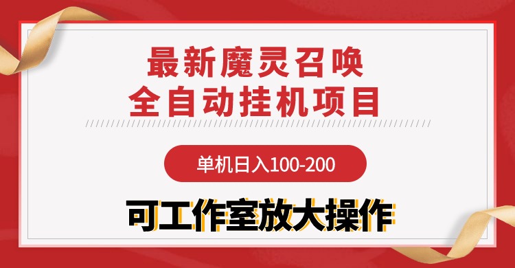 【魔灵召唤】全自动挂机项目：单机日入100-200，稳定长期 可工作室放大操作-紫爵资源库