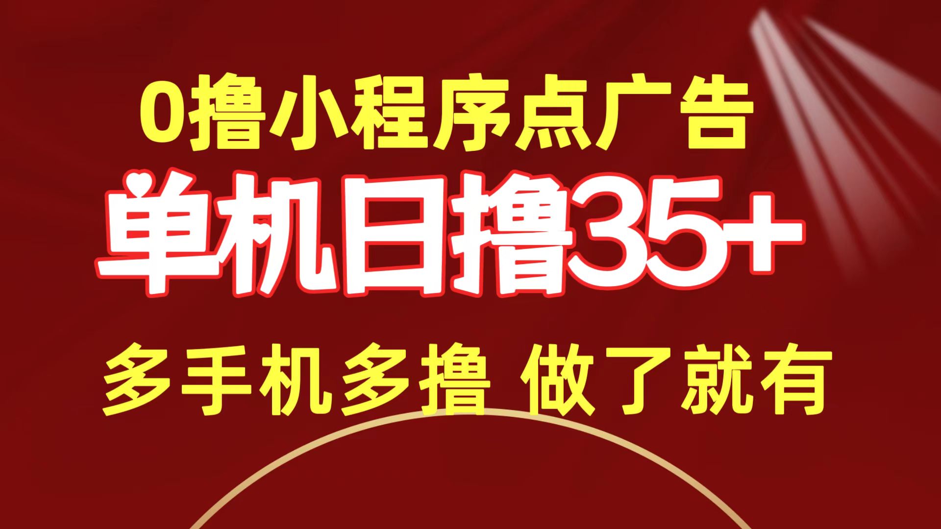 0撸小程序点广告   单机日撸35+ 多机器多撸 做了就一定有-紫爵资源库