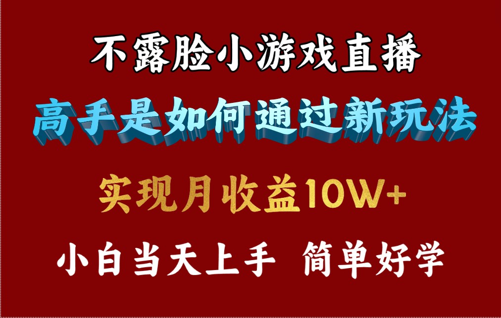 4月最爆火项目，不露脸直播小游戏，来看高手是怎么赚钱的，每天收益3800…-紫爵资源库