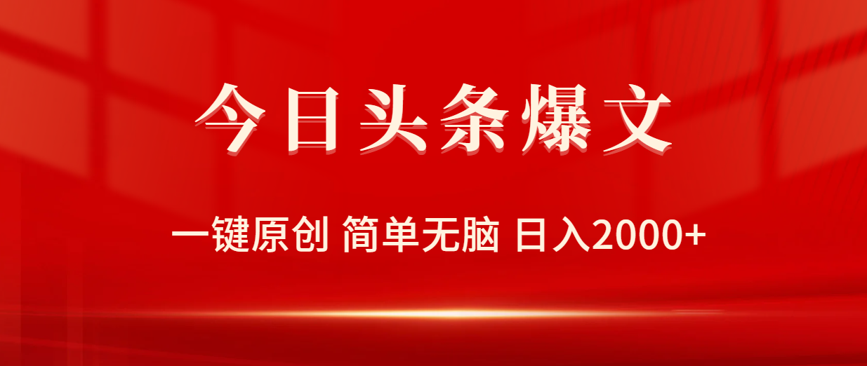 今日头条爆文，一键原创，简单无脑，日入2000+-紫爵资源库