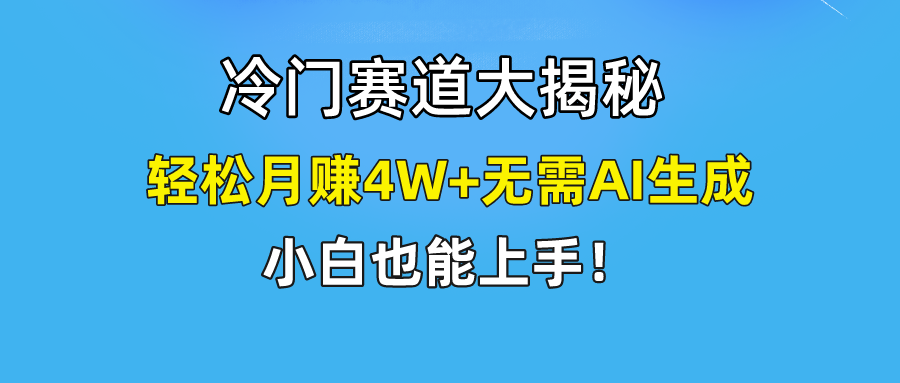 快手无脑搬运冷门赛道视频“仅6个作品 涨粉6万”轻松月赚4W+-紫爵资源库