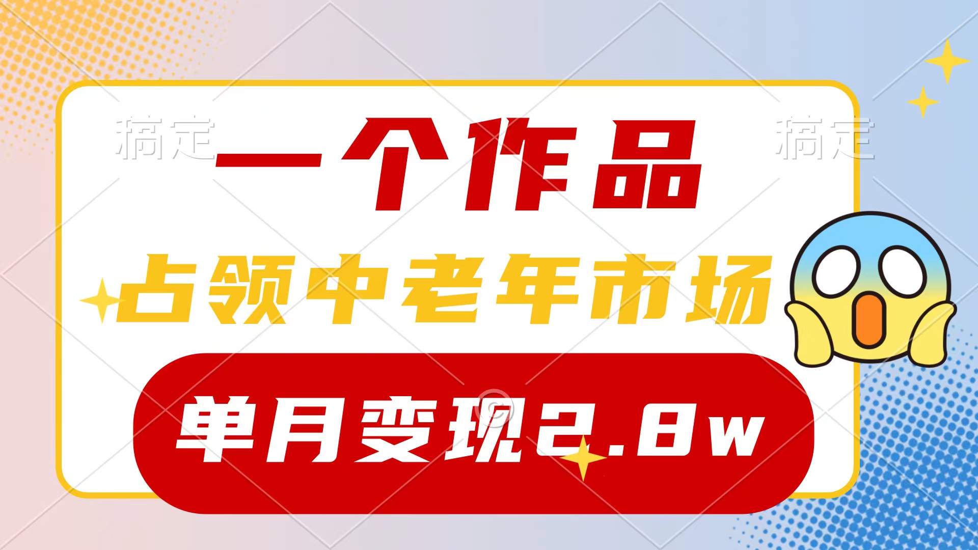 一个作品，占领中老年市场，新号0粉都能做，7条作品涨粉4000+单月变现2.8w-紫爵资源库