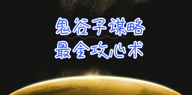 学透 鬼谷子谋略-最全攻心术_教你看懂人性没有搞不定的人-紫爵资源库