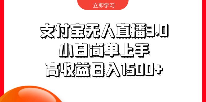 支付宝无人直播3.0，小白简单上手，高收益日入1500+-紫爵资源库