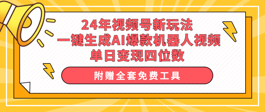 24年视频号新玩法 一键生成AI爆款机器人视频，单日轻松变现四位数-紫爵资源库