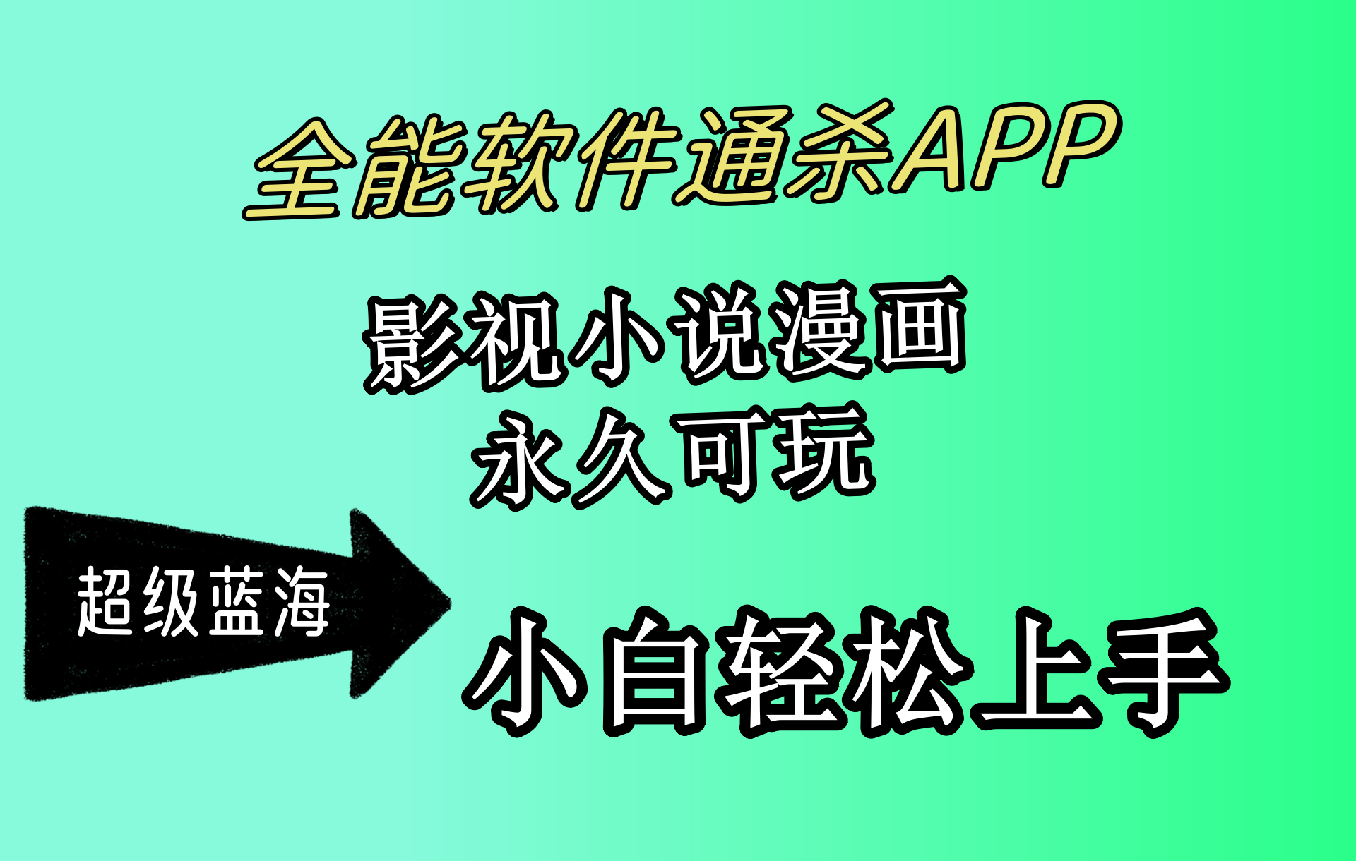 全能软件通杀APP，影视小说漫画，轻轻松松月入3w+，永久可玩，小白轻松…-紫爵资源库