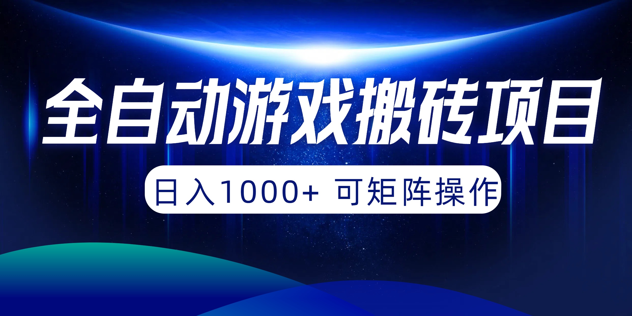 全自动游戏搬砖项目，日入1000+ 可矩阵操作-紫爵资源库