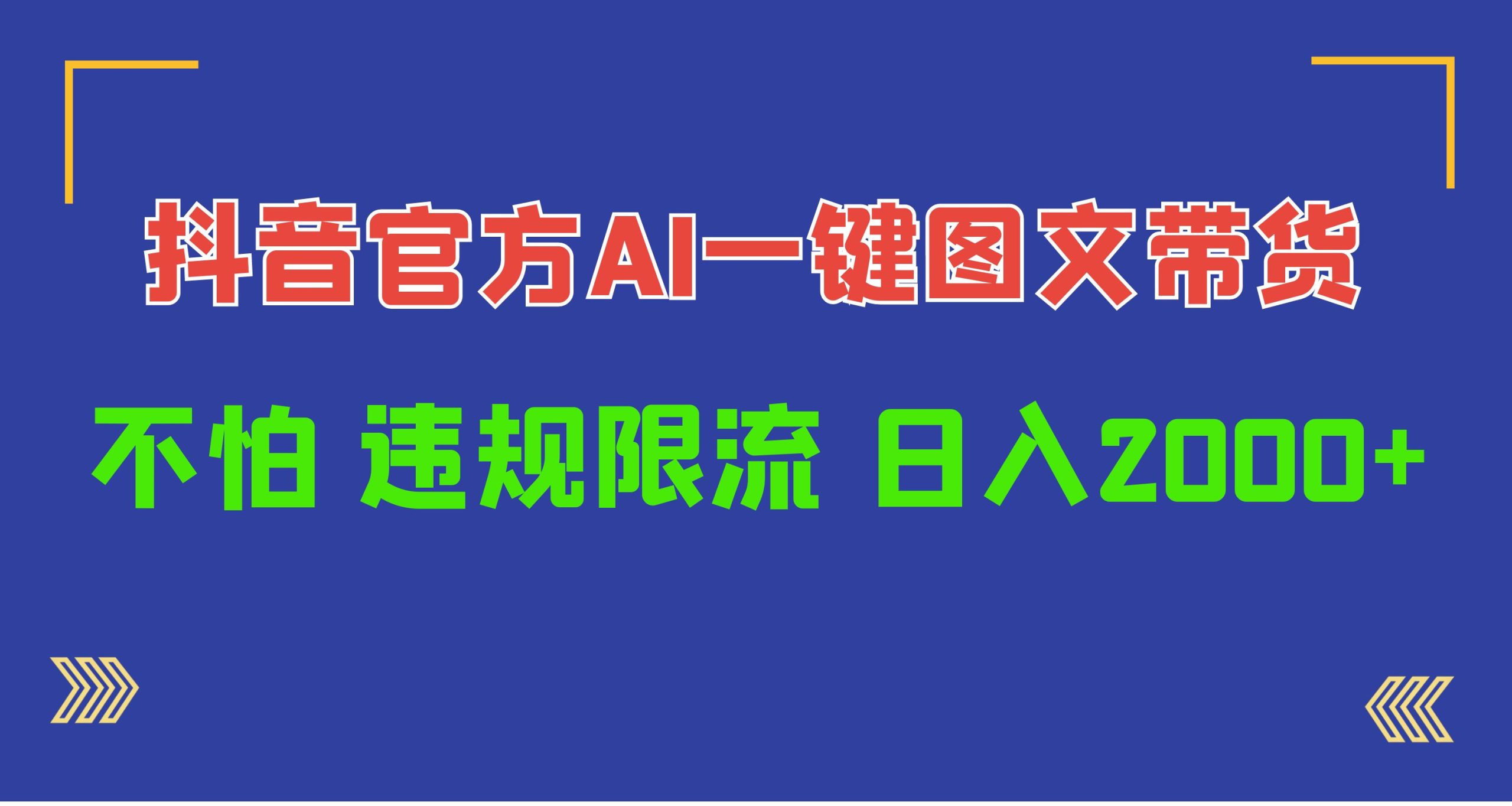 日入1000+抖音官方AI工具，一键图文带货，不怕违规限流-紫爵资源库