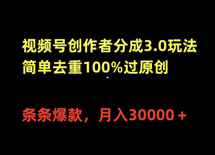 视频号创作者分成3.0玩法，简单去重100%过原创，条条爆款，月入30000＋-紫爵资源库