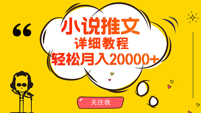 简单操作，月入20000+，详细教程！小说推文项目赚钱秘籍！-紫爵资源库