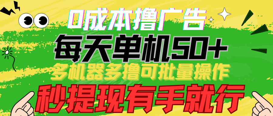 0成本撸广告  每天单机50+， 多机器多撸可批量操作，秒提现有手就行-紫爵资源库