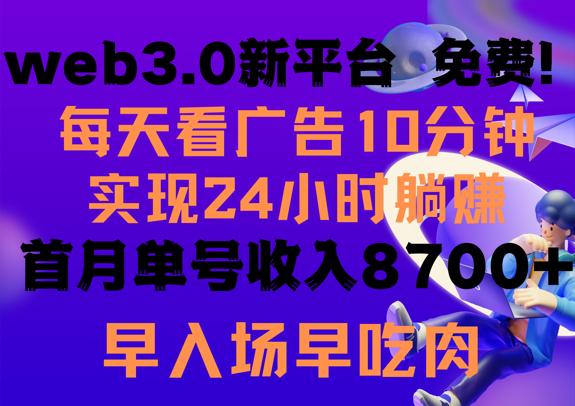 每天看6个广告，24小时无限翻倍躺赚，web3.0新平台！！免费玩！！早布局…-紫爵资源库