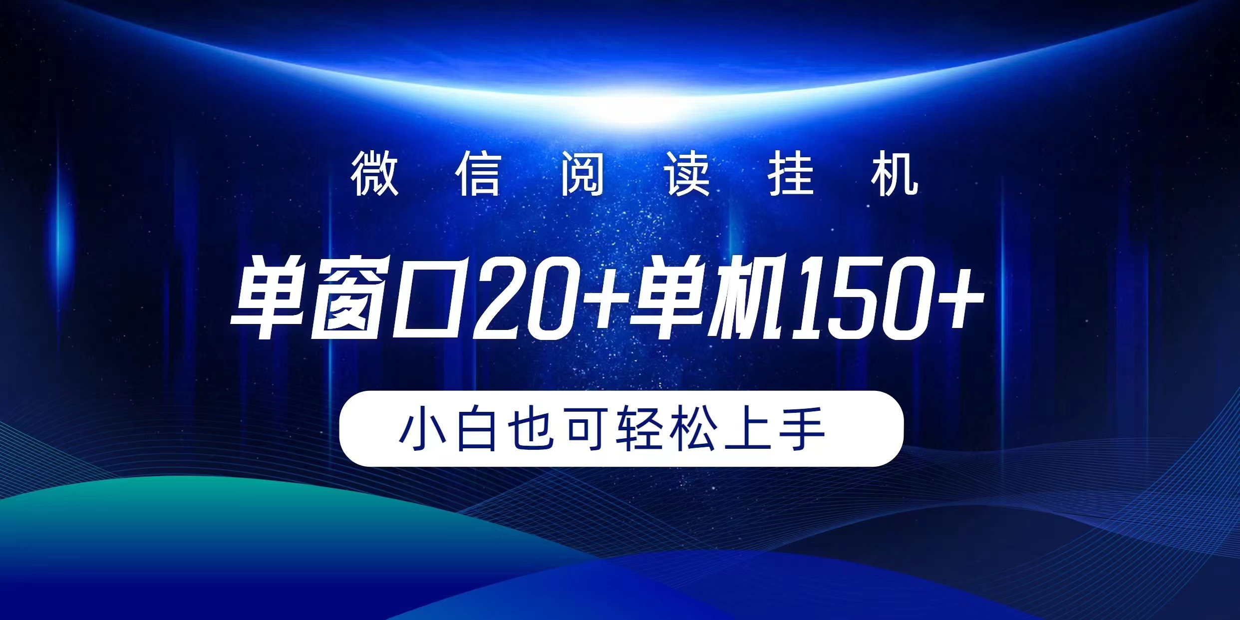 微信阅读挂机实现躺着单窗口20+单机150+小白可以轻松上手-紫爵资源库