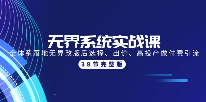 无界系统实战课：全体系落地无界改版后选择、出价、高投产做付费引流-38节-紫爵资源库