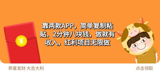 2靠两款APP，简单复制粘贴，2分钟八块钱，做就有收入，红利项目无限做-紫爵资源库